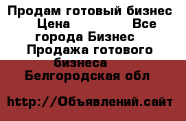 Продам готовый бизнес  › Цена ­ 220 000 - Все города Бизнес » Продажа готового бизнеса   . Белгородская обл.